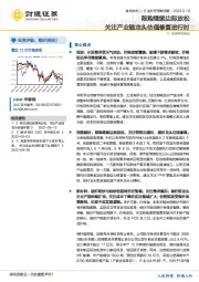 建筑材料行业投资策略周报：限购继续边际放松 关注产业链龙头估值修复进行时