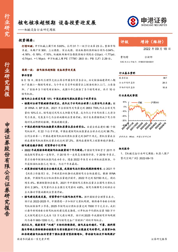 机械设备行业研究周报：核电核准超预期 设备投资迎发展