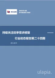 建筑建材行业动态报告第二十四期：持续关注旺季需求修复