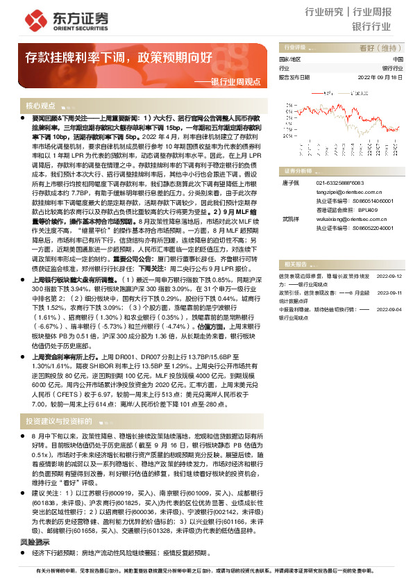 银行业周观点：存款挂牌利率下调，政策预期向好