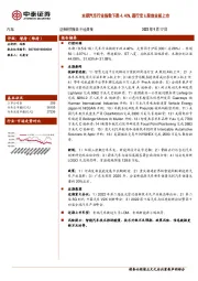 汽车行业周报：本期汽车行业指数下跌4.40%，通行宝A股创业板上市