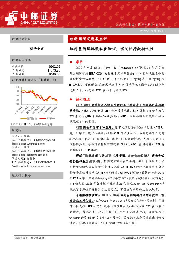 创新药研发进展点评：体内基因编辑获初步验证，需关注疗效持久性