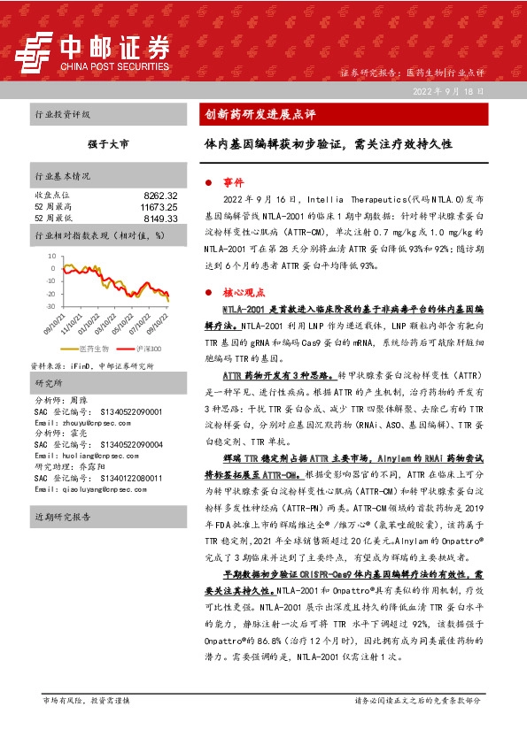 创新药研发进展点评：体内基因编辑获初步验证，需关注疗效持久性