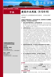 建筑行业周报：国常会多次强调稳增长政策落地，具体效果有待观察