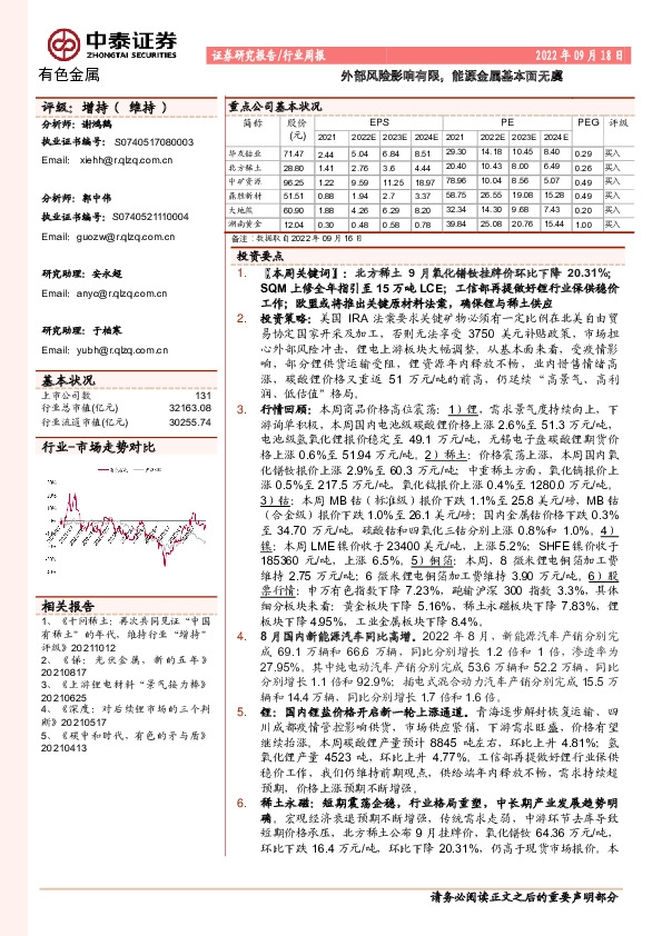 有色金属行业周报：外部风险影响有限，能源金属基本面无虞