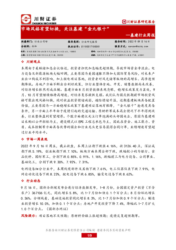 基建行业周报：市场风格有望切换，关注基建“金九银十”