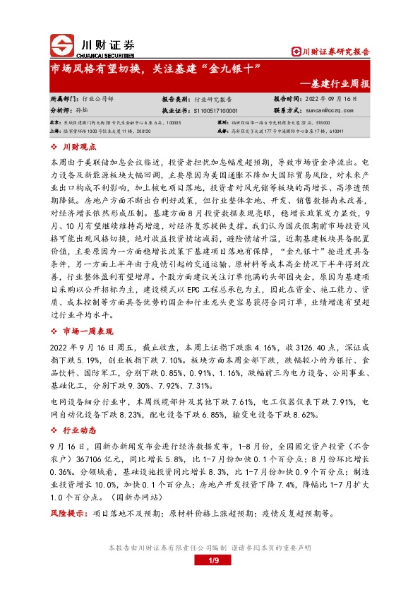 基建行业周报：市场风格有望切换，关注基建“金九银十”