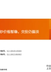 玻纤周跟踪：粗纱价格暂稳，交投仍偏淡