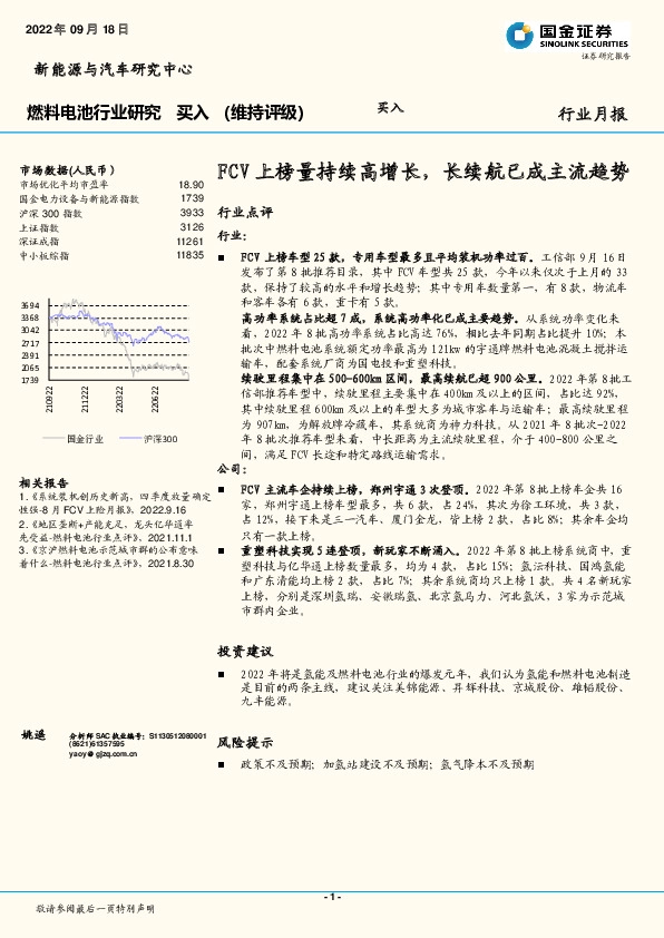 燃料电池行业月报：FCV上榜量持续高增长，长续航已成主流趋势