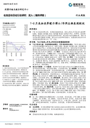 化妆品与日化行业研究：7-8月美妆淡季瑷尔博士/华熙生物表现较优
