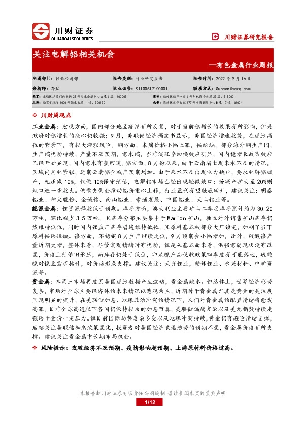 有色金属行业周报：关注电解铝相关机会