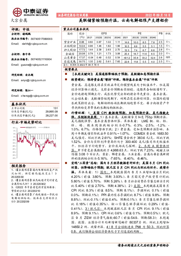 大宗金属行业周报：美联储紧缩预期升温，云南电解铝限产支撑铝价