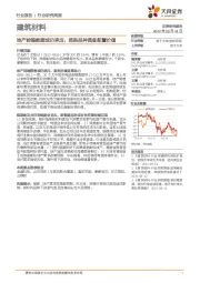 建筑材料行业研究周报：地产前端数据或仍承压，超跌品种具备配置价值