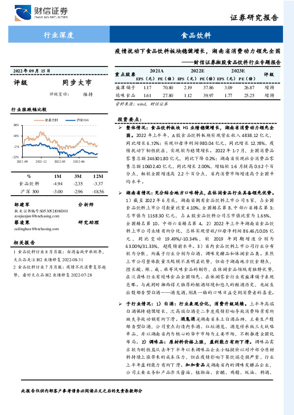 湘股食品饮料行业专题报告：疫情扰动下食品饮料板块稳健增长，湖南省消费动力领先全国