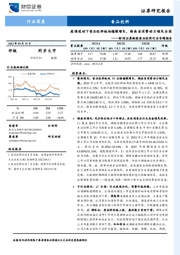 湘股食品饮料行业专题报告：疫情扰动下食品饮料板块稳健增长，湖南省消费动力领先全国