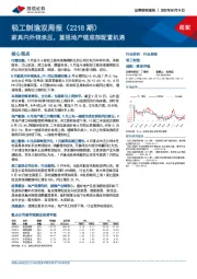 轻工制造双周报（2218期）：家具内外销承压，重视地产链底部配置机遇