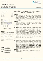 家电行业研究W37周观点：8月社零累计同比转正，家电类累计增速进一步提振