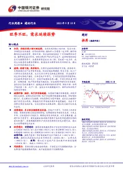 建材行业周报：旺季不旺，需求延续弱势