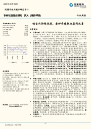 农林牧渔行业研究：储备肉持续投放，看好养殖板块盈利改善
