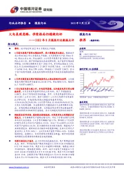 2022年8月煤炭行业数据点评：火电表现亮眼，供需格局仍稳健向好