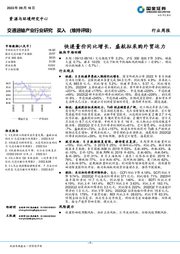 交通运输产业行业研究：快递量价同比增长，盛航拟采购外贸运力