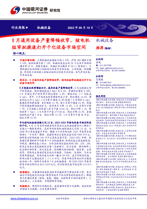 机械设备行业周报：8月通用设备产量降幅收窄，核电机组审批提速打开千亿设备市场空间