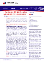 机械设备行业周报:8月通用设备产量降幅收窄,核电机组审批提速打开千亿设备市场空间