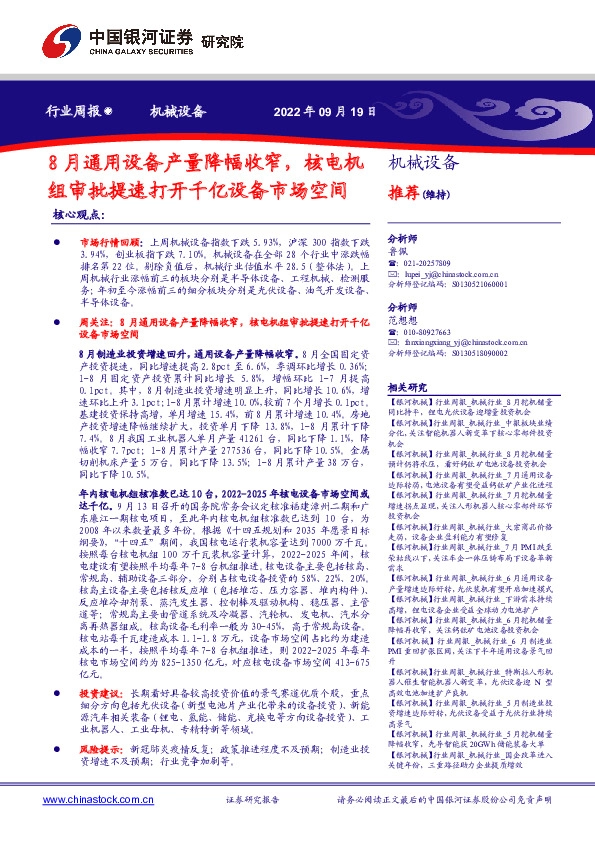 机械设备行业周报：8月通用设备产量降幅收窄，核电机组审批提速打开千亿设备市场空间