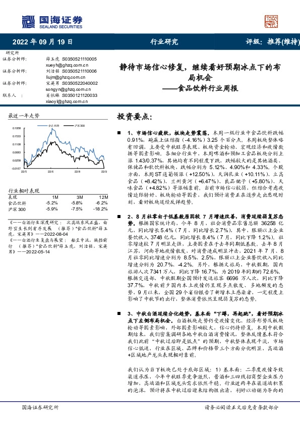 食品饮料行业周报：静待市场信心修复，继续看好预期冰点下的布局机会