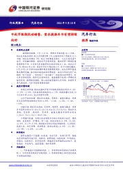 汽车行业周报：中秋节假期扰动销售，需求提振车市有望持续向好