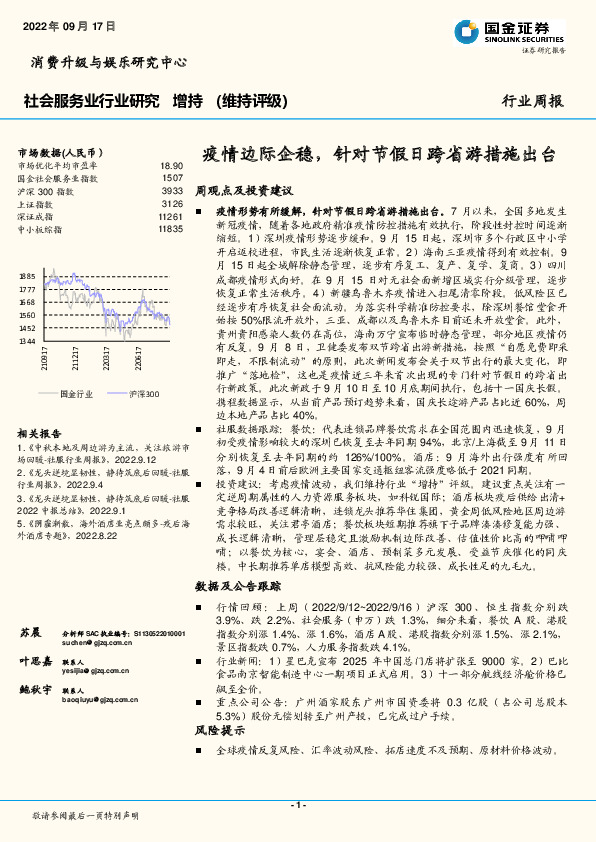 社会服务业行业研究：疫情边际企稳，针对节假日跨省游措施出台