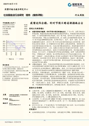 社会服务业行业研究：疫情边际企稳，针对节假日跨省游措施出台