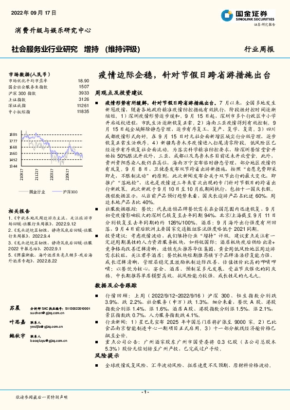 社会服务业行业研究：疫情边际企稳，针对节假日跨省游措施出台