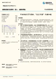 通用设备行业研究：中证机床ETF获批，“自主可控”之路加速