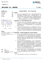 银行行业研究：负债成本降低，地产仍是压制