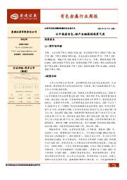 有色金属行业周报：从中报看有色：锂产业链保持高景气度