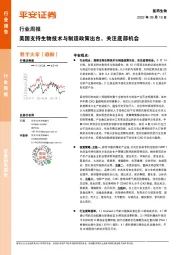 医药生物行业周报:美国支持生物技术与制造政策出台,关注底部机会