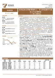 机械设备第45期周观点:运价波动无碍船周期向上,关注新造船价与板块公司业绩释放