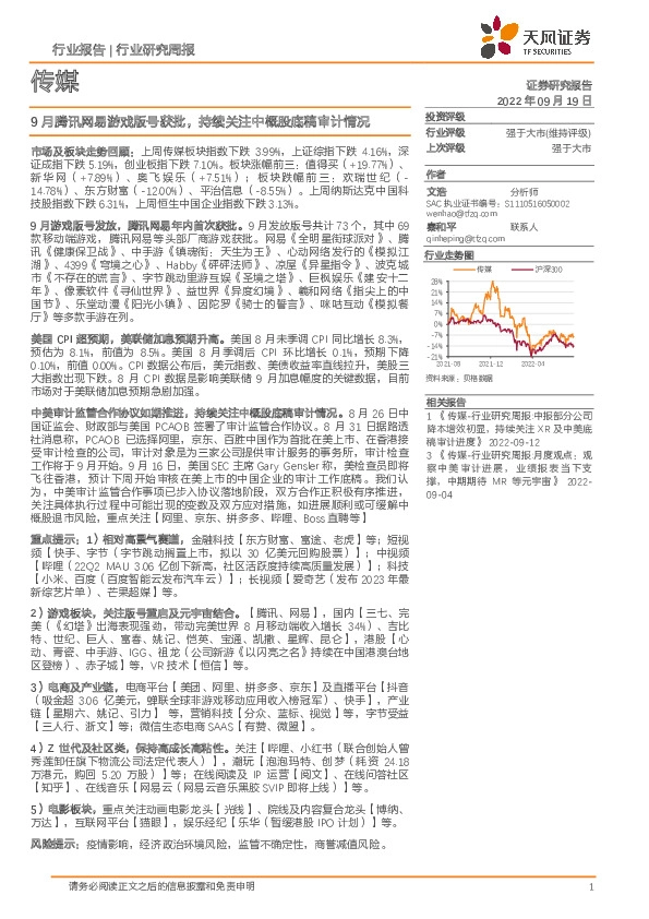 传媒行业研究周报：9月腾讯网易游戏版号获批，持续关注中概股底稿审计情况