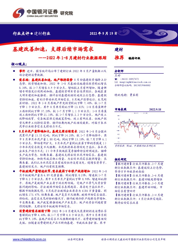 2022年1-8月建材行业数据跟踪：基建改善加速，支撑后续市场需求