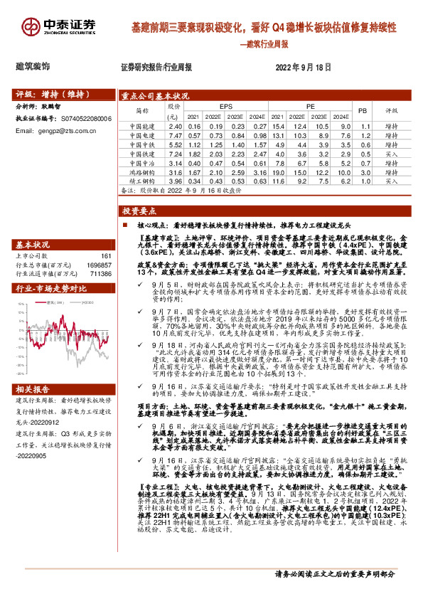 建筑行业周报：基建前期三要素现积极变化，看好Q4稳增长板块估值修复持续性