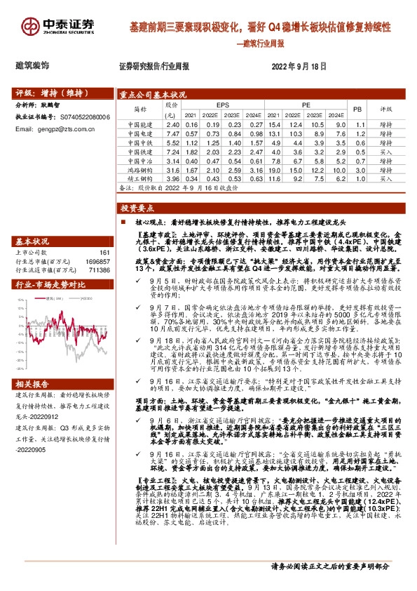 建筑行业周报：基建前期三要素现积极变化，看好Q4稳增长板块估值修复持续性