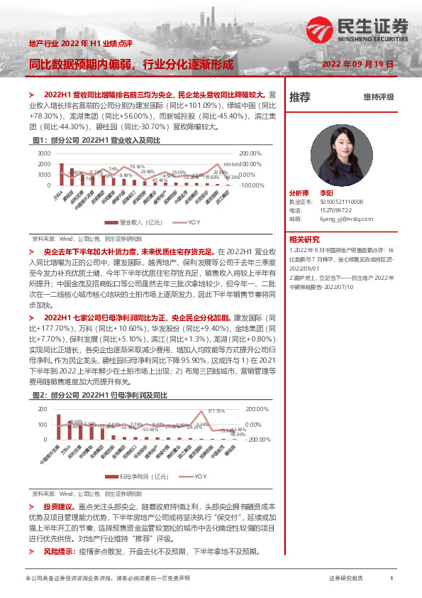 地产行业2022年H1业绩点评：同比数据预期内偏弱，行业分化逐渐形成