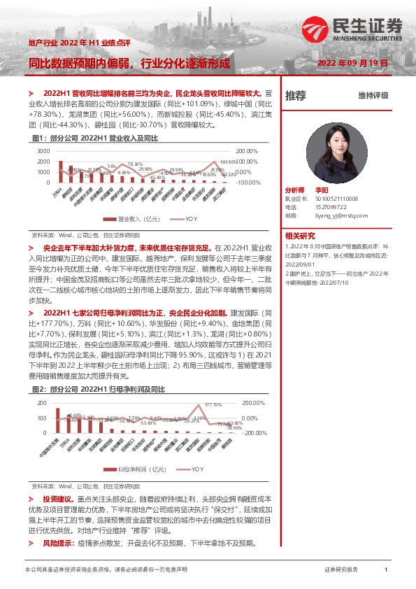 地产行业2022年H1业绩点评：同比数据预期内偏弱，行业分化逐渐形成