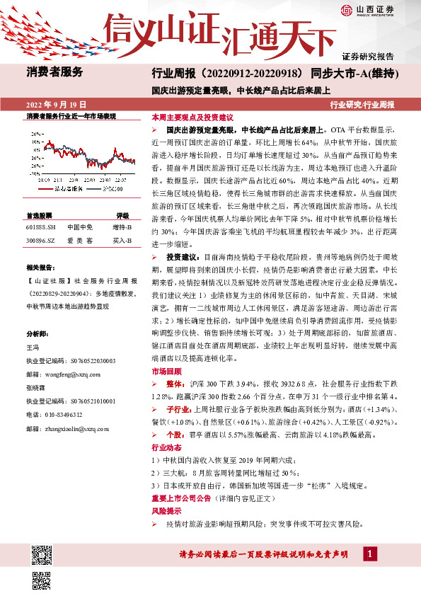 消费者服务行业周报：国庆出游预定量亮眼，中长线产品占比后来居上