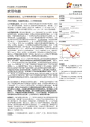 家用电器22W38周度研究：高基数效应褪去，Q3外需有望企稳