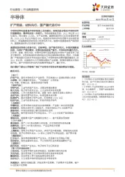 半导体行业深度研究:扩产受益,材料先行,国产替代进行中