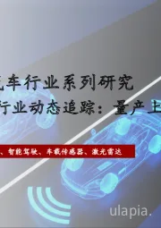 2022年中国新能源汽车行业系列研究——激光雷达行业动态追踪：量产上车进程如何？