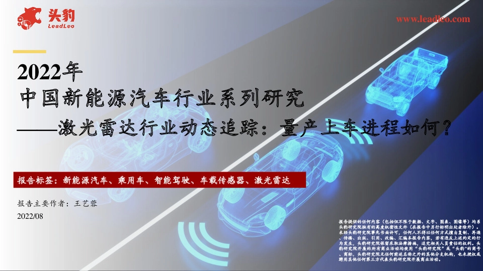 2022年中国新能源汽车行业系列研究——激光雷达行业动态追踪：量产上车进程如何？