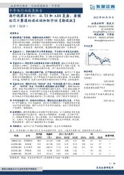 半导体行业深度报告：海外观察系列六：从TI和ADI复盘，看模拟芯片赛道的进攻性和防守性【勘误版】